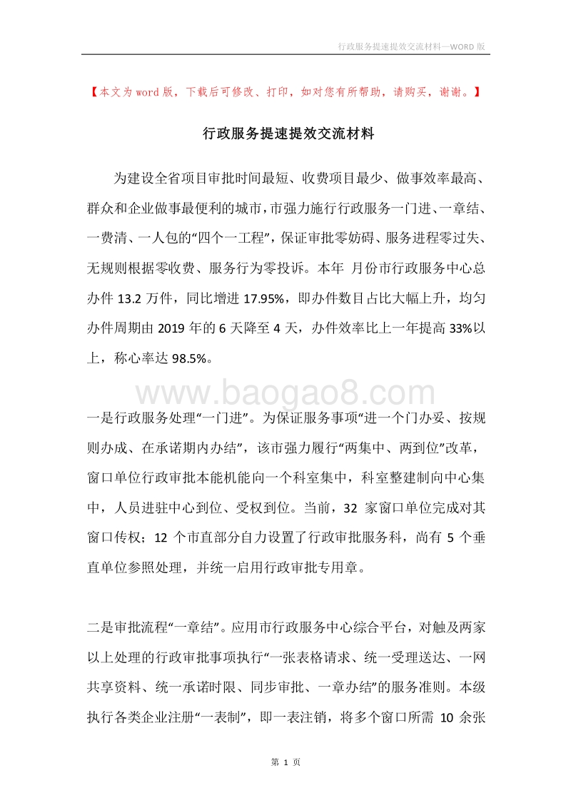 行政服务提速提效交流材料.docx_第1页
