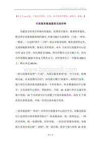 行政服务提速提效交流材料.docx