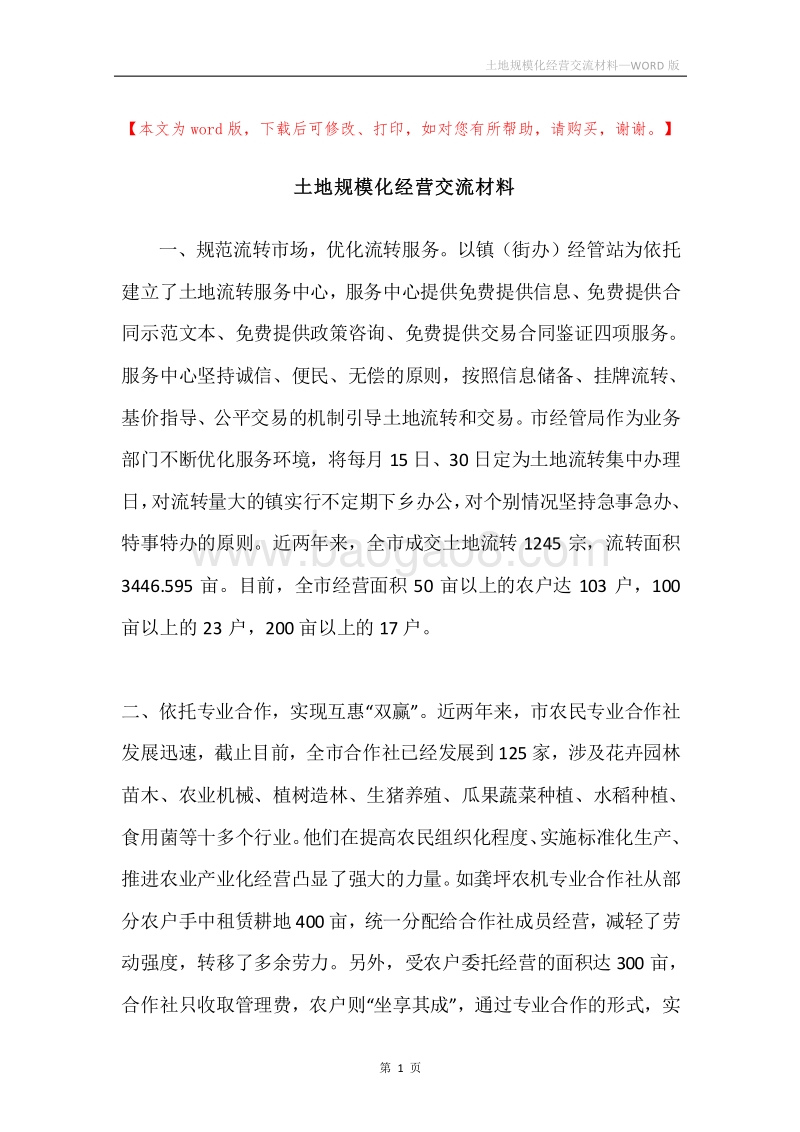 土地规模化经营交流材料.docx_第1页