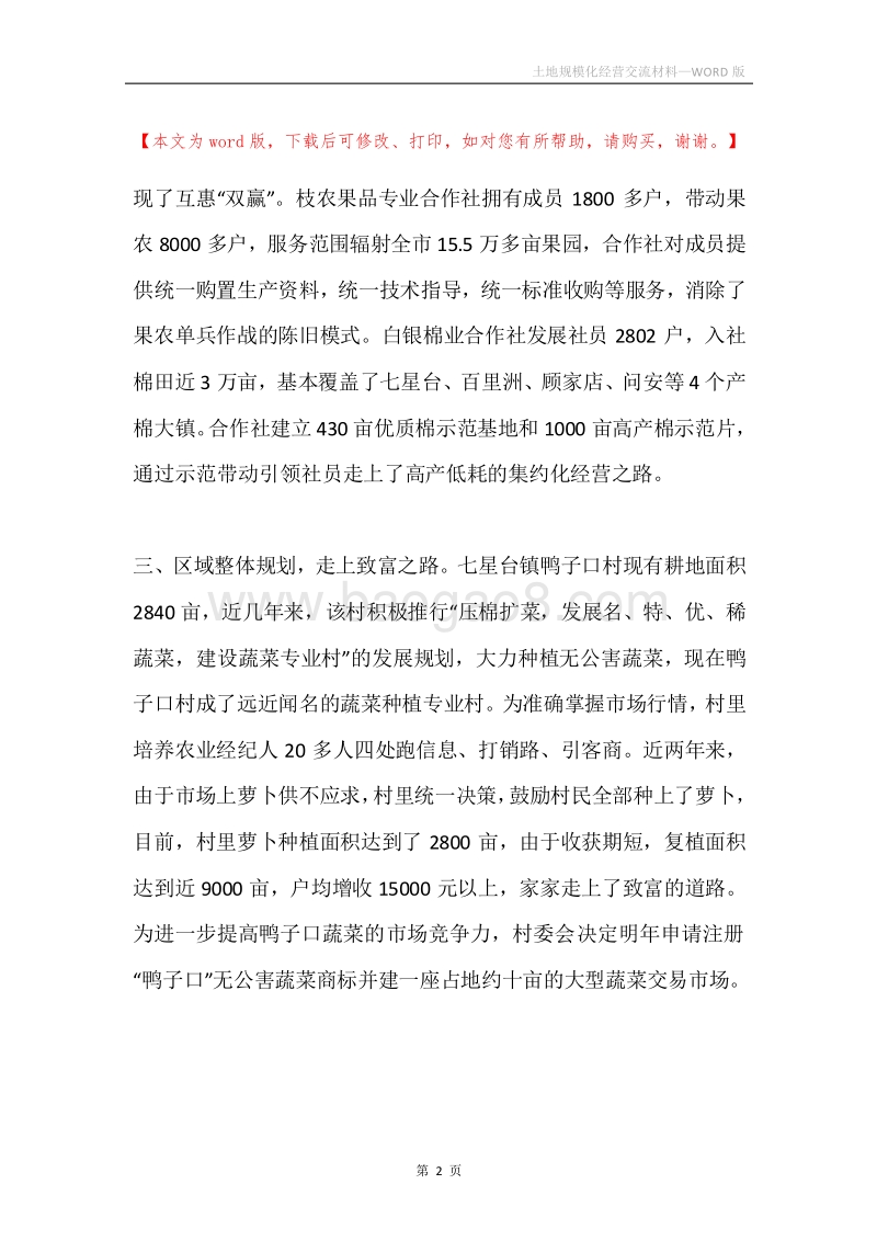 土地规模化经营交流材料.docx_第2页