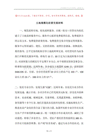 土地规模化经营交流材料.docx