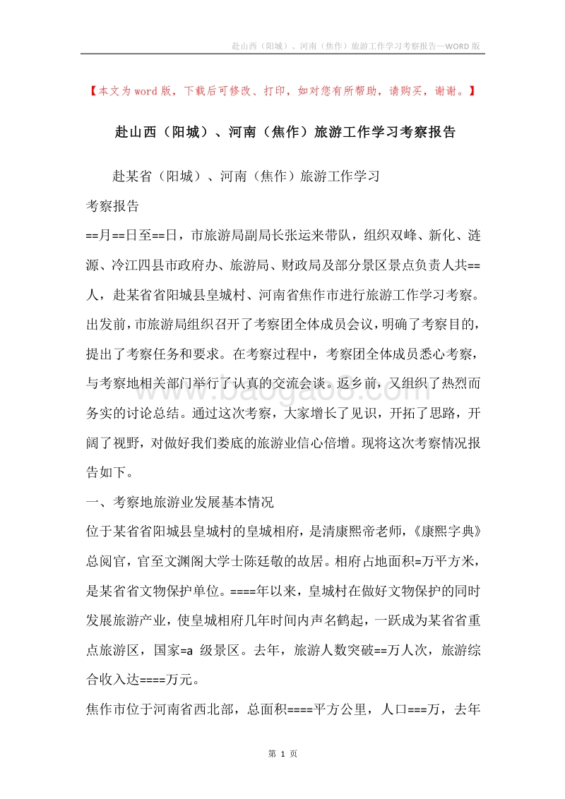 赴山西（阳城）、河南（焦作）旅游工作学习考察报告.docx_第1页