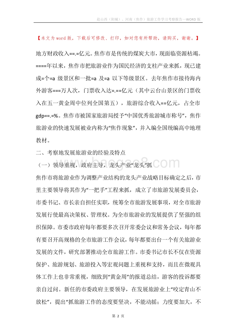 赴山西（阳城）、河南（焦作）旅游工作学习考察报告.docx_第2页