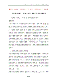 赴山西（阳城）、河南（焦作）旅游工作学习考察报告.docx