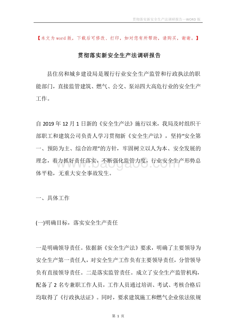 贯彻落实新安全生产法调研报告.docx_第1页