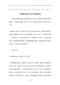 贯彻落实新安全生产法调研报告.docx