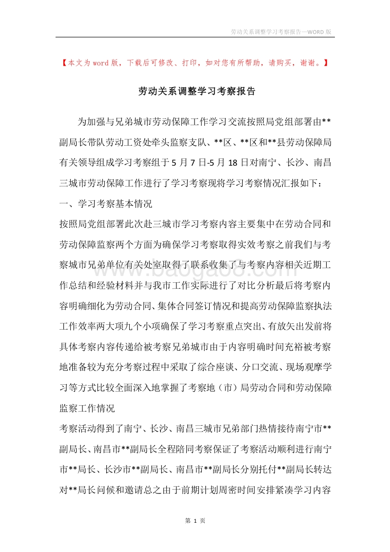 劳动关系调整学习考察报告.docx_第1页