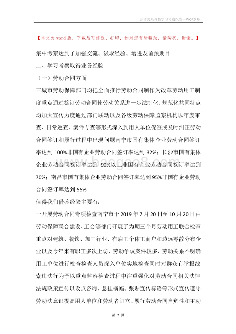 劳动关系调整学习考察报告.docx_第2页
