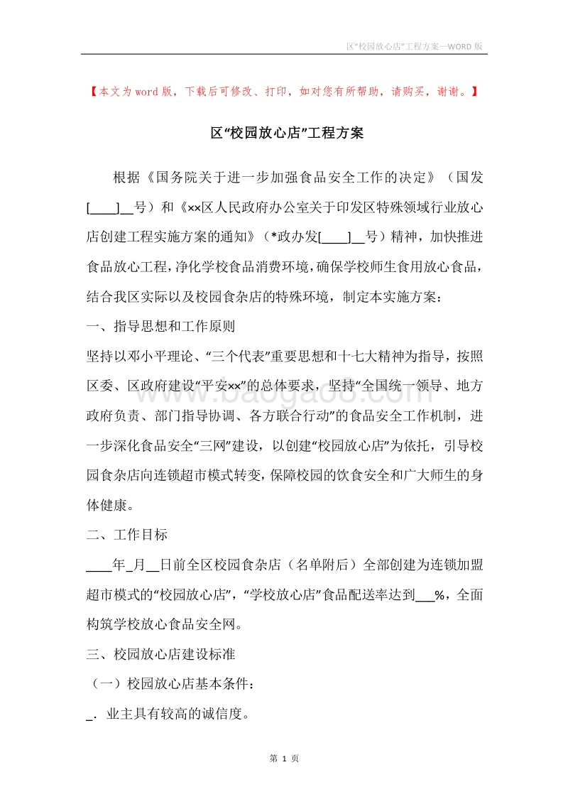 区“校园放心店”工程方案.docx_第1页