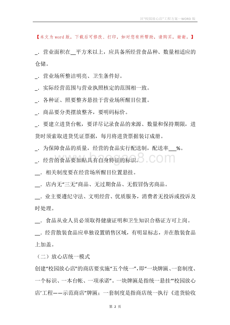 区“校园放心店”工程方案.docx_第2页