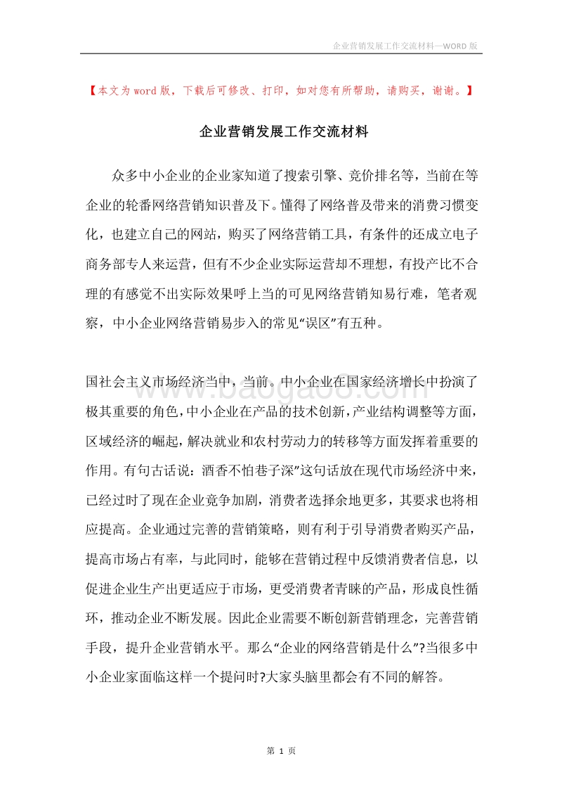 企业营销发展工作交流材料.docx_第1页