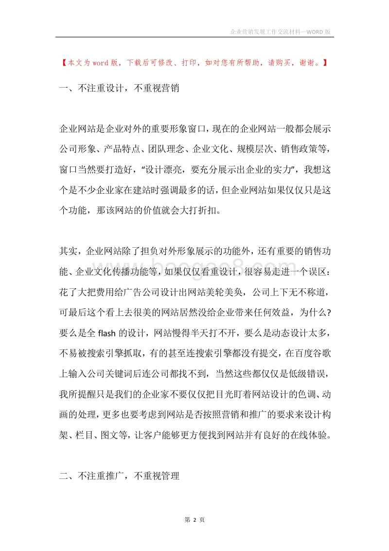 企业营销发展工作交流材料.docx_第2页