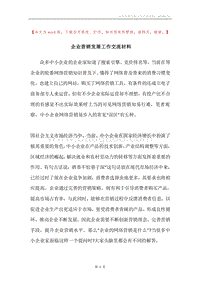 企业营销发展工作交流材料.docx