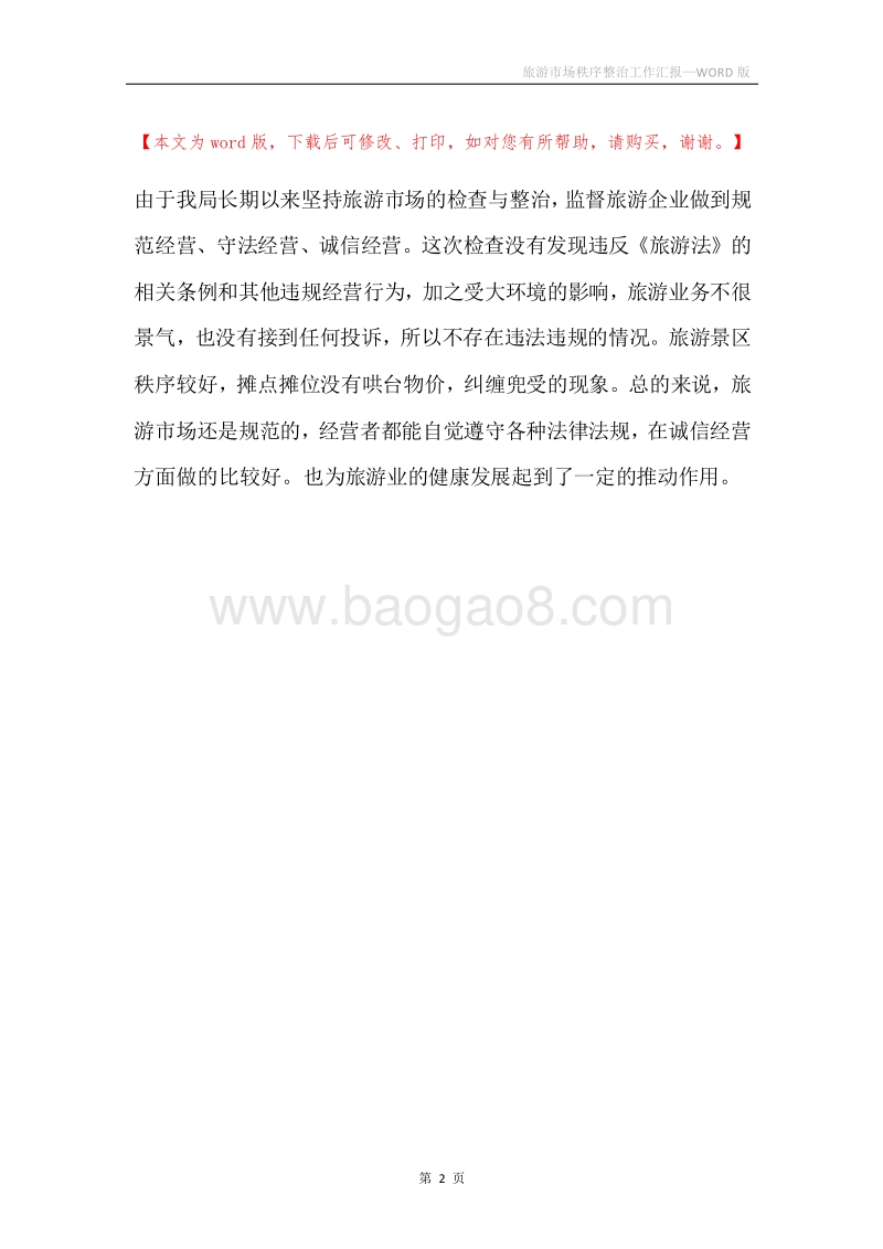 旅游市场秩序整治工作汇报.docx_第2页