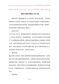 旅游市场秩序整治工作汇报.docx