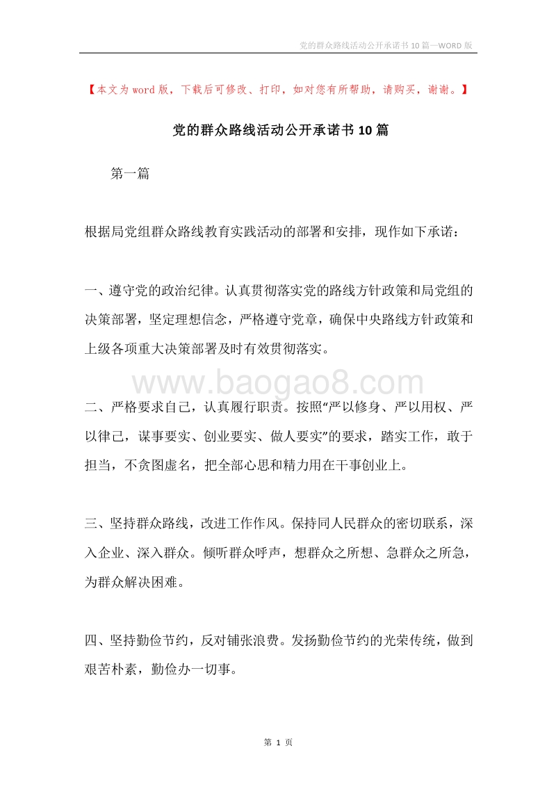党的群众路线活动公开承诺书10篇.docx_第1页