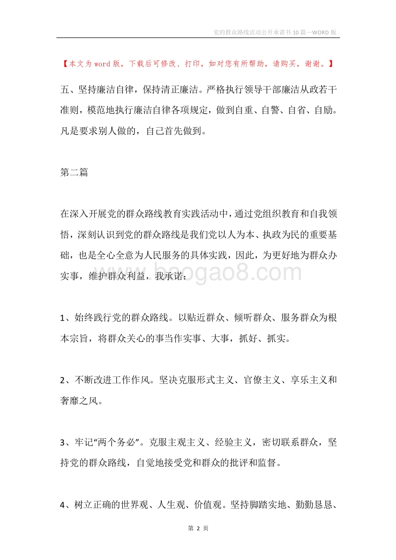党的群众路线活动公开承诺书10篇.docx_第2页