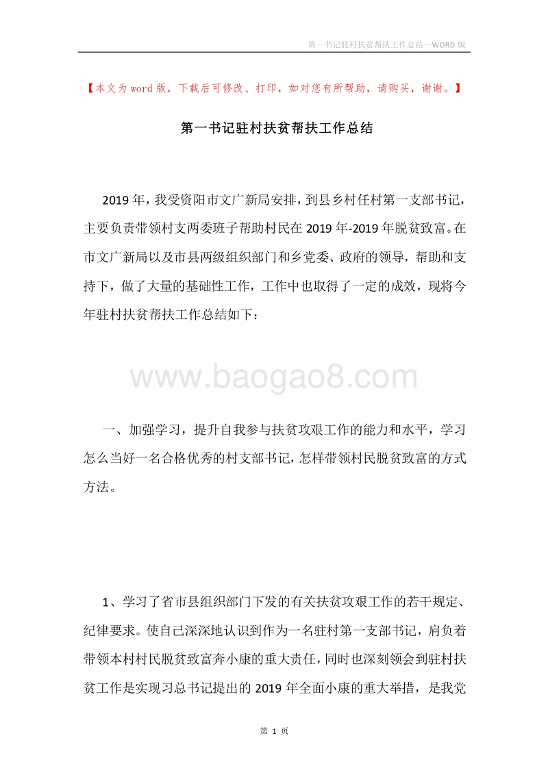 第一书记驻村扶贫帮扶工作总结.docx_第1页