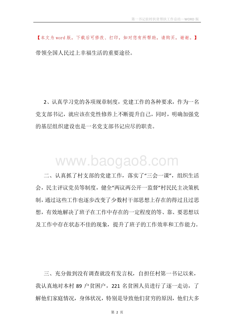 第一书记驻村扶贫帮扶工作总结.docx_第2页