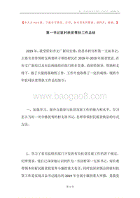 第一书记驻村扶贫帮扶工作总结.docx