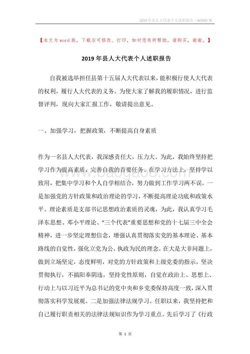 2019年县人大代表个人述职报告.docx_第1页