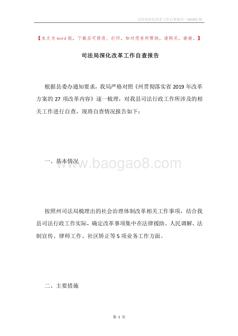 司法局深化改革工作自查报告.docx_第1页