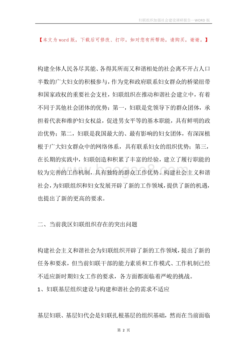 妇联组织加强社会建设调研报告.docx_第2页