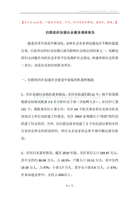 妇联组织加强社会建设调研报告.docx