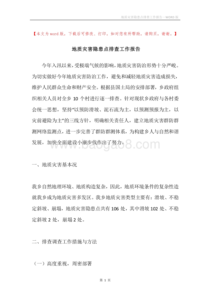 地质灾害隐患点排查工作报告.docx_第1页