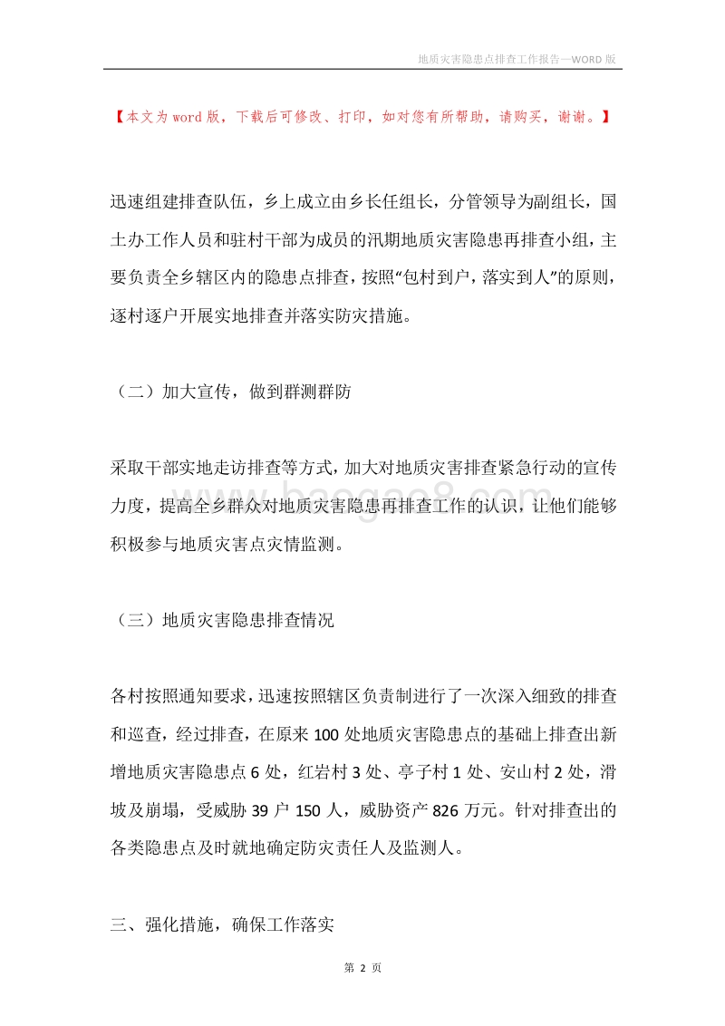 地质灾害隐患点排查工作报告.docx_第2页
