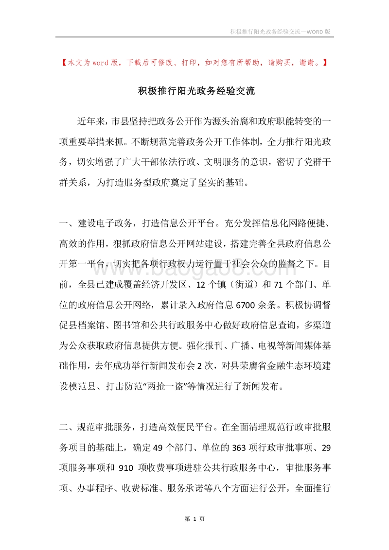 积极推行阳光政务经验交流.docx_第1页