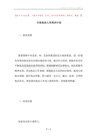 行政执法人员培训计划.docx