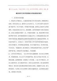 教育局学习科学发展观分析检查剖析报告.docx