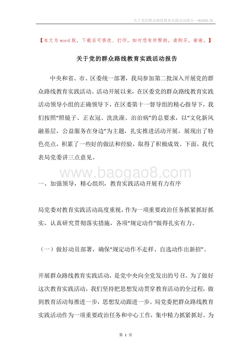 关于党的群众路线教育实践活动报告.docx_第1页