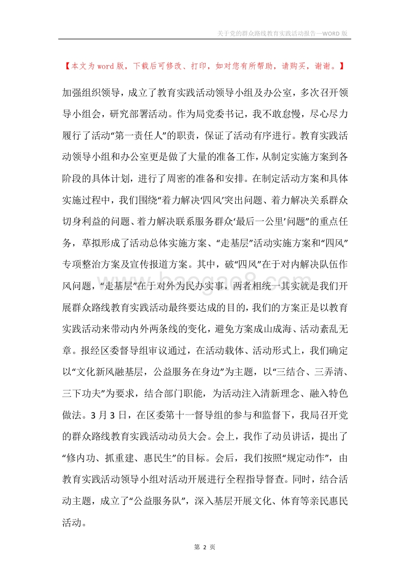 关于党的群众路线教育实践活动报告.docx_第2页