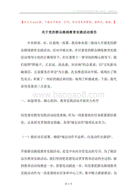 关于党的群众路线教育实践活动报告.docx