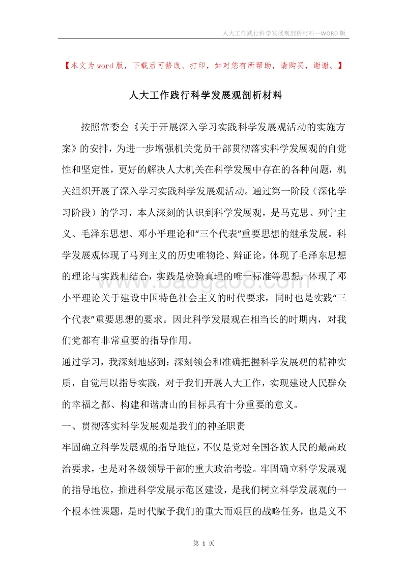 人大工作践行科学发展观剖析材料.docx_第1页