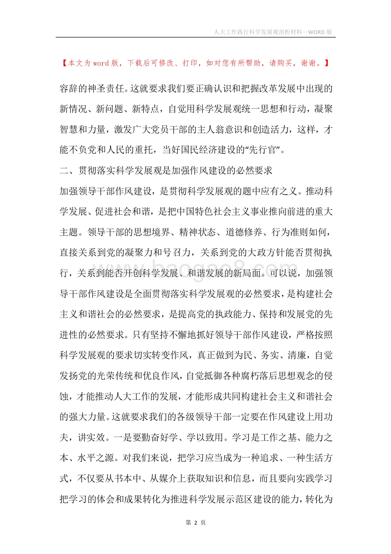 人大工作践行科学发展观剖析材料.docx_第2页