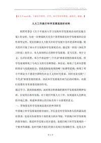 人大工作践行科学发展观剖析材料.docx