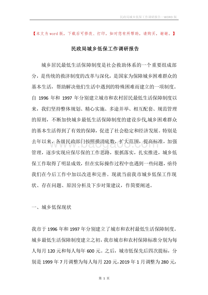 民政局城乡低保工作调研报告.docx_第1页