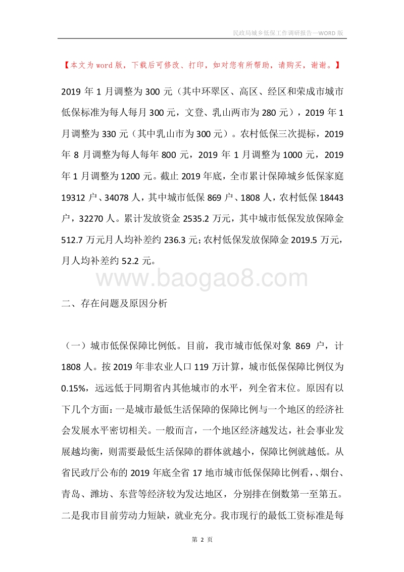 民政局城乡低保工作调研报告.docx_第2页