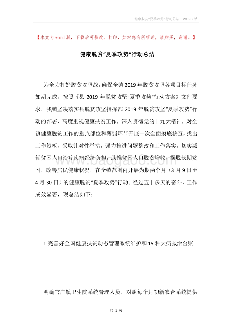 健康脱贫“夏季攻势”行动总结.docx_第1页