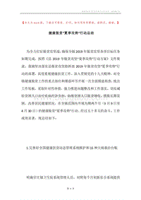 健康脱贫“夏季攻势”行动总结.docx
