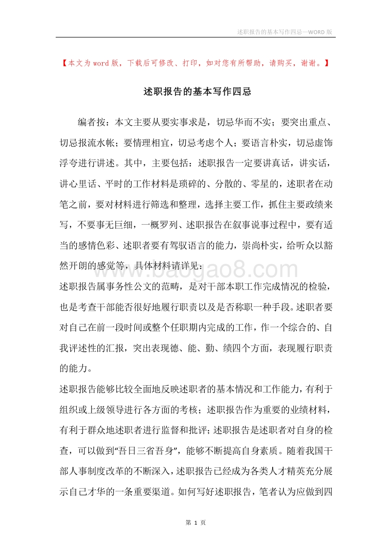 述职报告的基本写作四忌.docx_第1页
