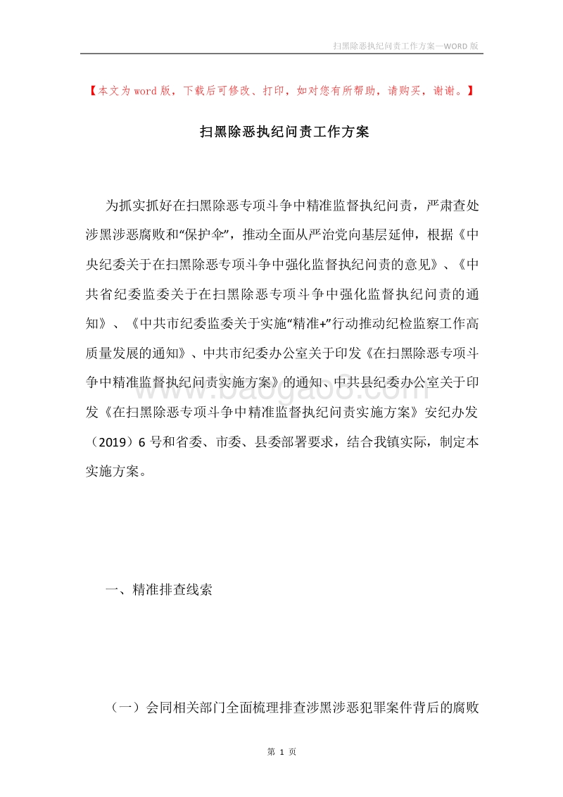 扫黑除恶执纪问责工作方案.docx_第1页