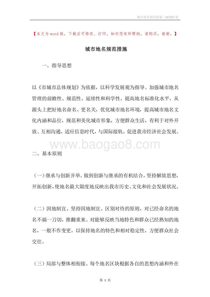 城市地名规范措施.docx_第1页
