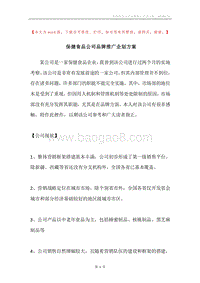 保健食品公司品牌推广企划方案.docx