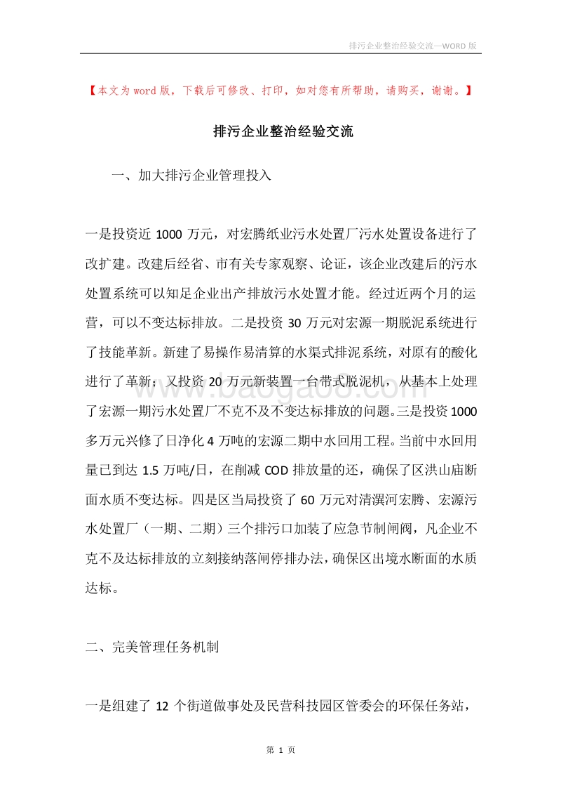 排污企业整治经验交流.docx_第1页