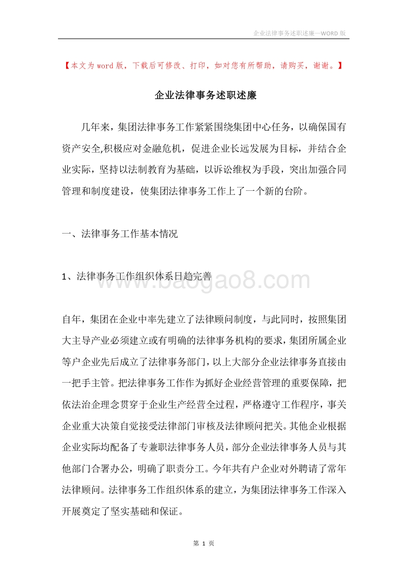 企业法律事务述职述廉.docx_第1页