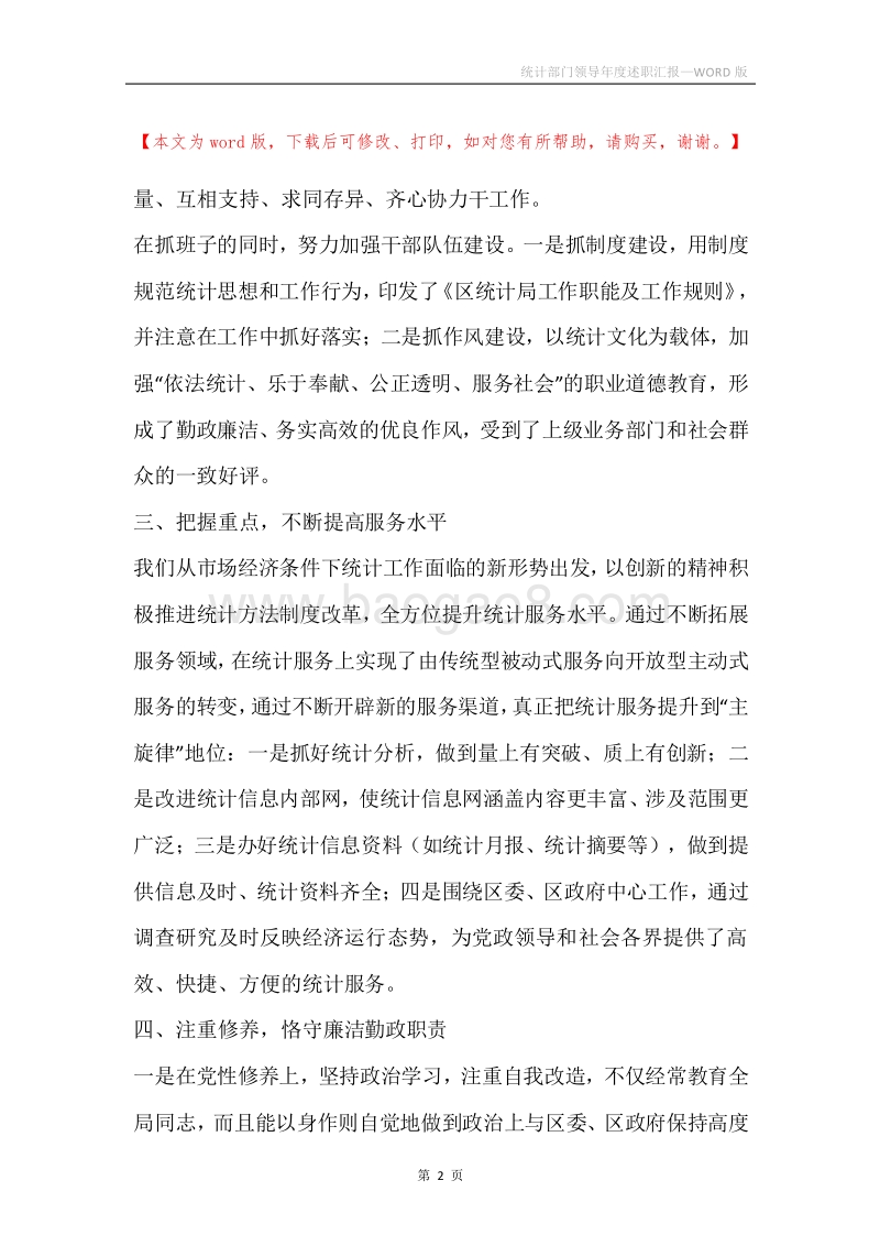 统计部门领导年度述职汇报.docx_第2页